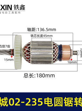 铁鑫电动工具配9寸电圆锯电机国强DCA东城02－235电圆锯转子04672