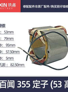 铁鑫电动工具配件 百闻355钢材机定子钢材机电机355切割机 06044