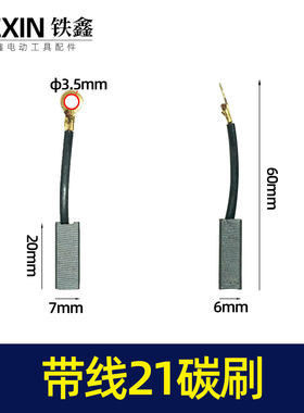 铁鑫电动工具配件 带线21精品碳刷 6.5*7.5*18 电锤带线碳刷05911