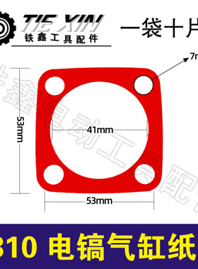 铁鑫电动工具配件 0810电镐气缸纸垫 电镐配件0840电镐纸垫03496