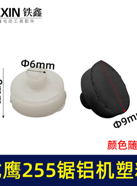 龙鹰255锯铝机塑料垫盛牌255锯铝机扳机塑料垫255介铝机摩擦07343
