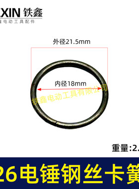 电动工具配件 26电锤铁前盖卡簧 电锤卡簧 电锤配件03001
