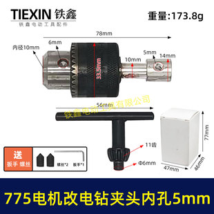 DIY改装件775电机改电钻砂轮机变电钻夹头总成电钻连接带杆00517