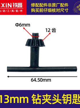 鉄鑫电动工具配件 电钻配件 13毫米夹头钥匙 钻夹头扳手 04336