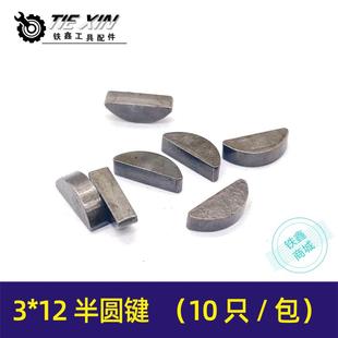 铁鑫电动工具配件角磨机齿轮键槽切割机铁键3 半圆键10只01330