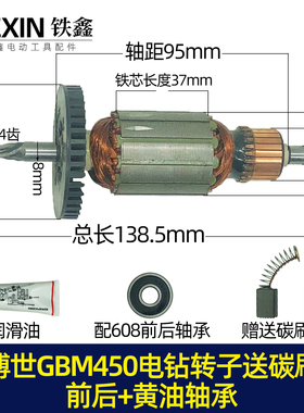适配博世博士手电钻冲击450RE电钻转子GBM13RE 转子全铜电机05247
