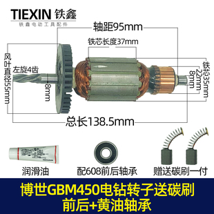 适配博世博士手电钻冲击450RE电钻转子GBM13RE 转子全铜电机05247