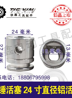 铁鑫电动工具配件精品26冲击钻活塞电锤活塞24寸直径铝活塞 01237