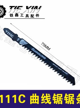 铁鑫电动工具配件 4304曲线锯锯条 T111C锯条q5131 00062