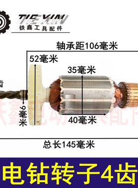 铁鑫电动工具配件 电钻配件 电钻转子 4齿 电钻电机 04360