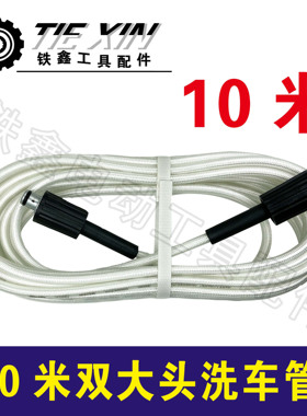 铁鑫电动工具配件 10米双大头洗车管 05792