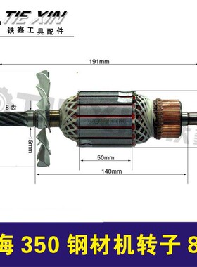 铁鑫电动工具配件 博海350钢材机转子8齿 博海803钢材机电机02545