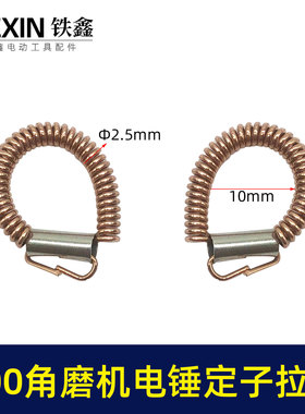 铁鑫电动工具配件100角磨机电锤定子耳簧9523角磨机拉簧铜簧00533