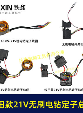 牧钿款21V无刷锂电钻定子总成锂电钻控制板保护板电机总成07084