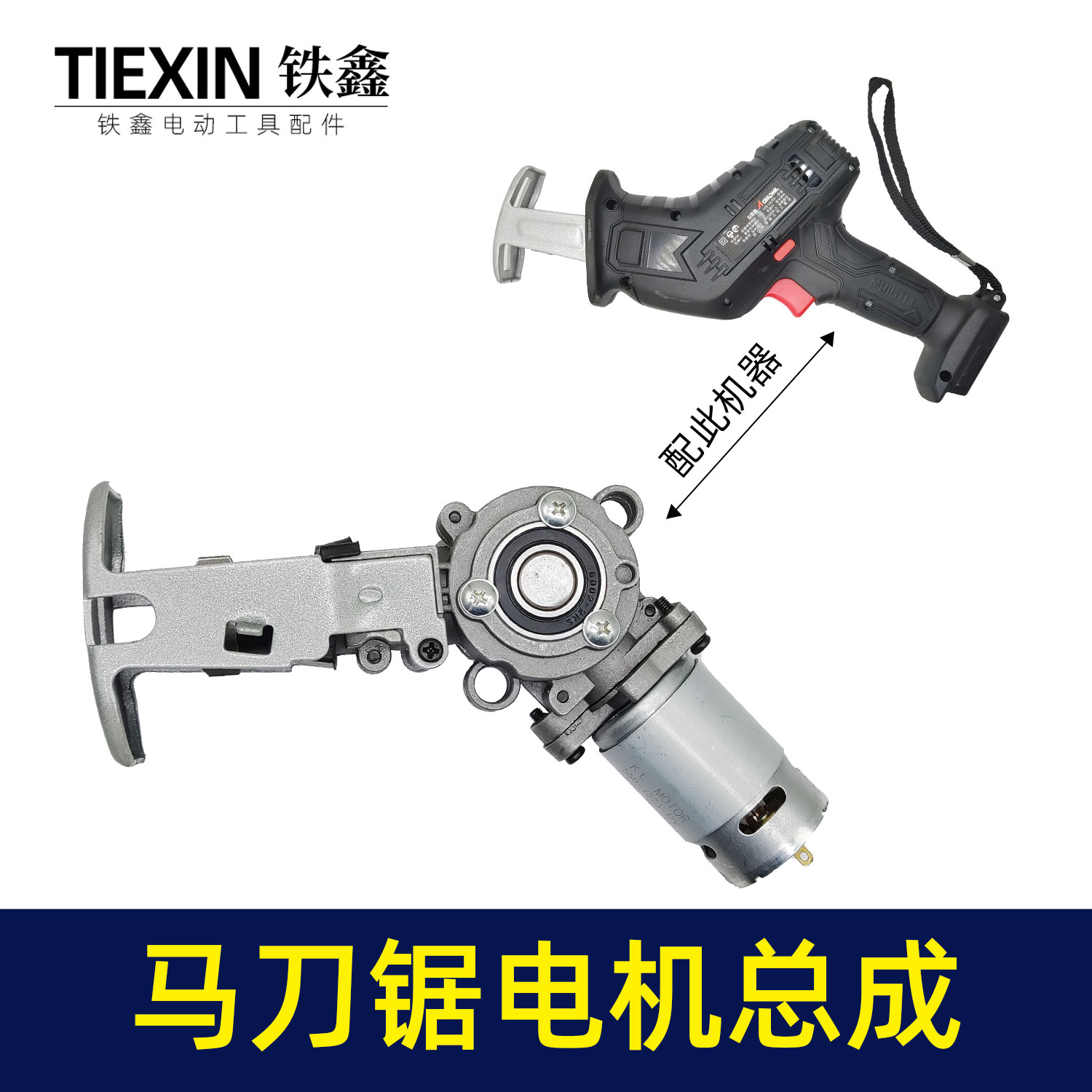 锂电马刀锯电机往复杆机芯总成
