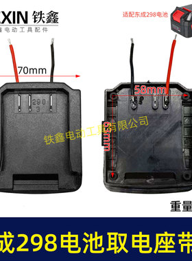 东成298电锤取电器带线东成298取电座电池放电座锂电池配件05666