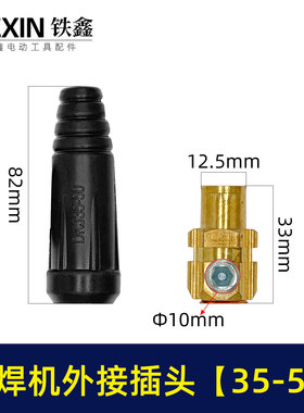 铁鑫电动工具配件 电焊机配件 电焊机35-50外接插头 接头 02057