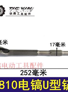 铁鑫电动工具配件 电镐配件  0810电镐镐尖 六角U型铲 01427