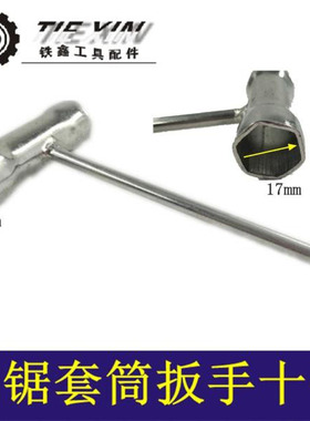 铁鑫电动工具配件5200汽油锯扳手17*19套筒扳手扳手螺丝刀04787