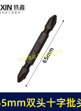65MM长双头十字批头强磁批头CR-VPH2材料螺丝批头04916