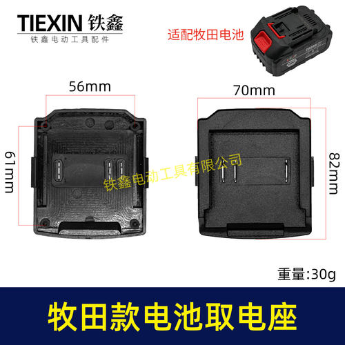 牧钿款三插脚电池取电器牧田电池取电座锂电池改装配件02861