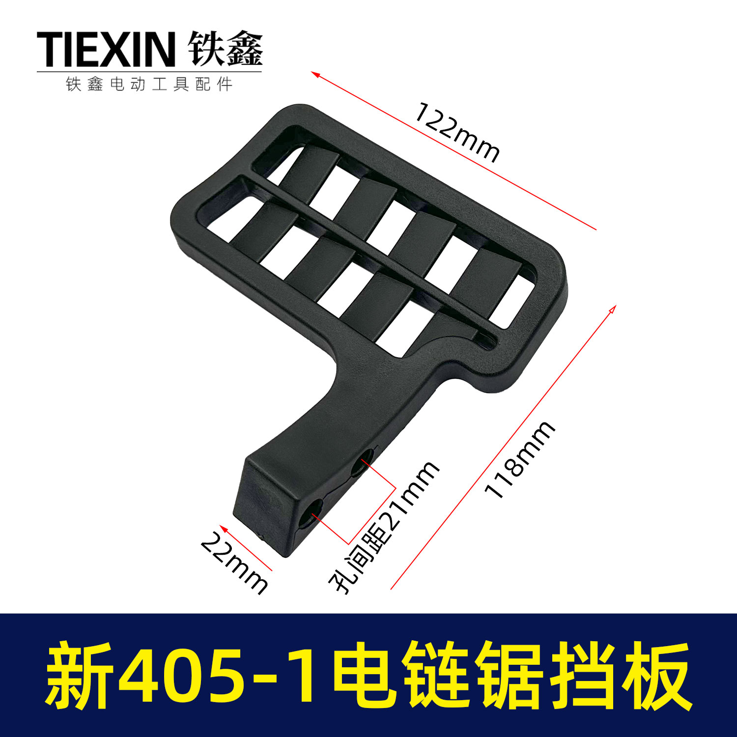 锯虎新款405-1电链锯挡板