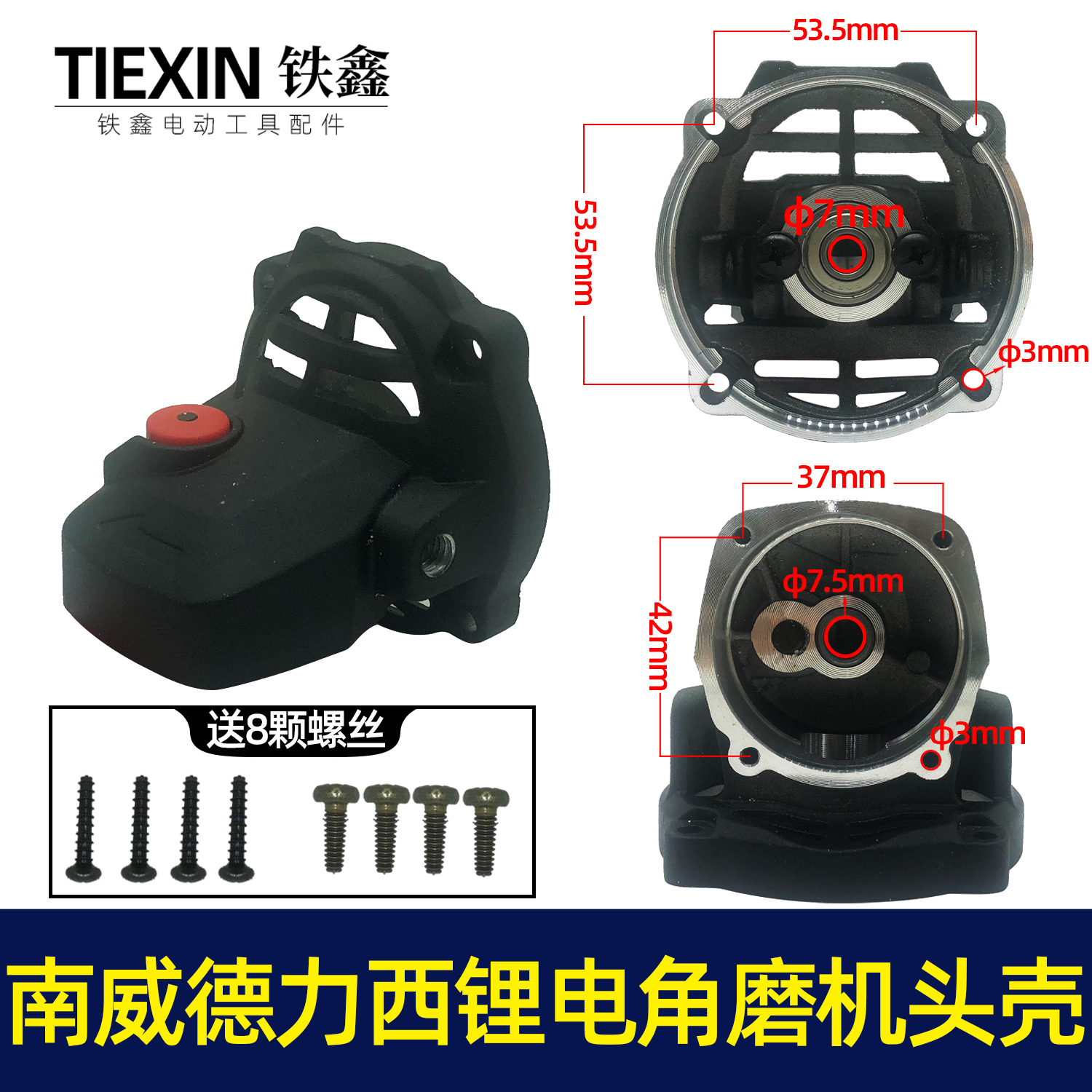 南威德力西无刷角磨机头壳