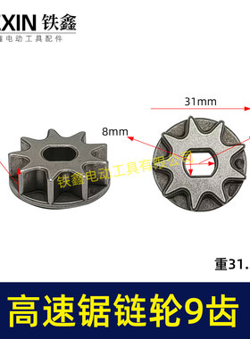 6寸电链锯链轮8寸锂电锯高速锯链轮9齿链轮8*10内孔电链锯05191