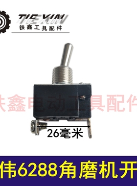 鉄鑫电动工具配件 东力德100角磨机配件东田6288角磨机开关 00677
