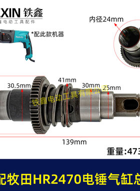 适配牧钿HR2470F电锤气缸总成牧钿2470冲击钻气缸780瓦电锤04740