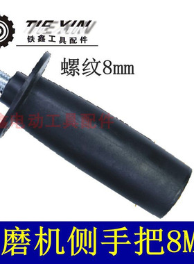 铁鑫电动工具配8mm角磨机侧手把8毫米手电钻侧手柄8毫米螺纹02658