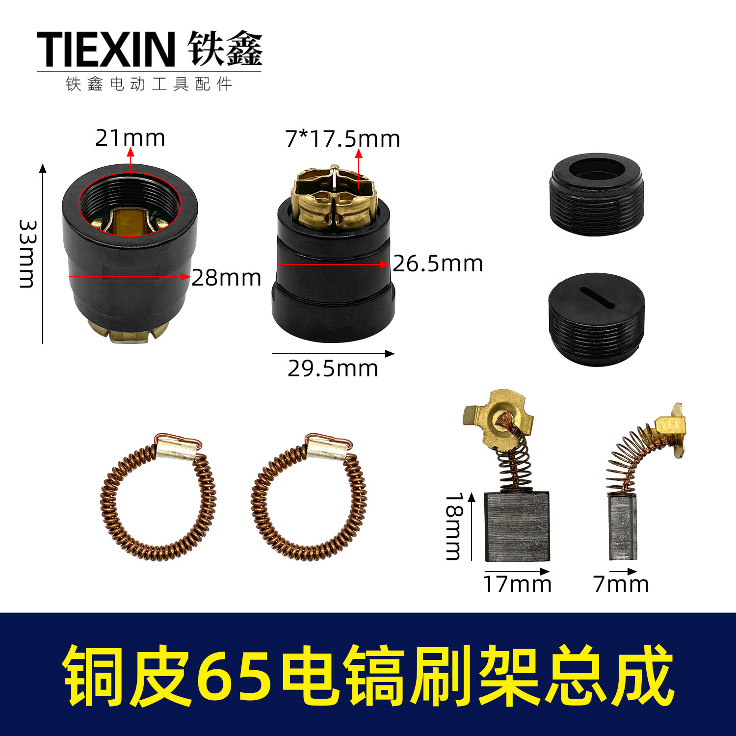 国强65/85/95电镐碳刷架总成