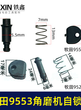适配牧田9553角磨机自锁帽角磨机头壳自锁三件套磨光机自锁00370