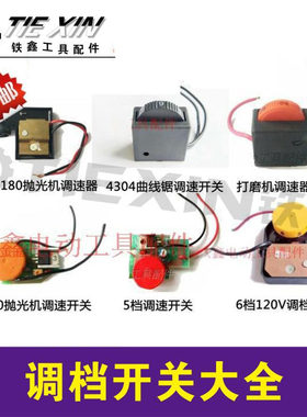 电动工具配件电钻电磨调速开关