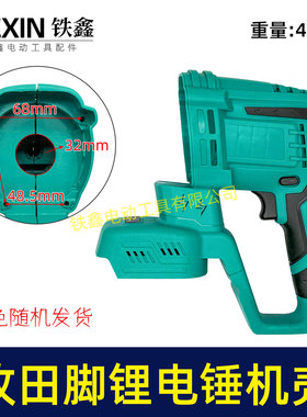 铁鑫电动工具配件 牧田款插脚锂电锤机壳冲击钻外壳电锤壳子05414