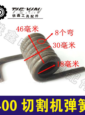 铁鑫电动工具配件 400切割机弹簧 钢才机配件钢材机弹簧02221