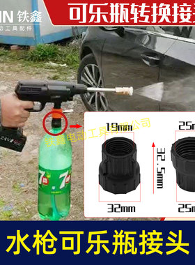 无线锂电洗车机接头快速接头水枪转可乐瓶接头多功能配件08002