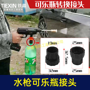 无线锂电洗车机接头快速接头水枪转可乐瓶接头多功能配件08002