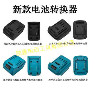 蓝色/黑色牧钿大义电池转换器适配器锂电池转换器锂电扳手转换器