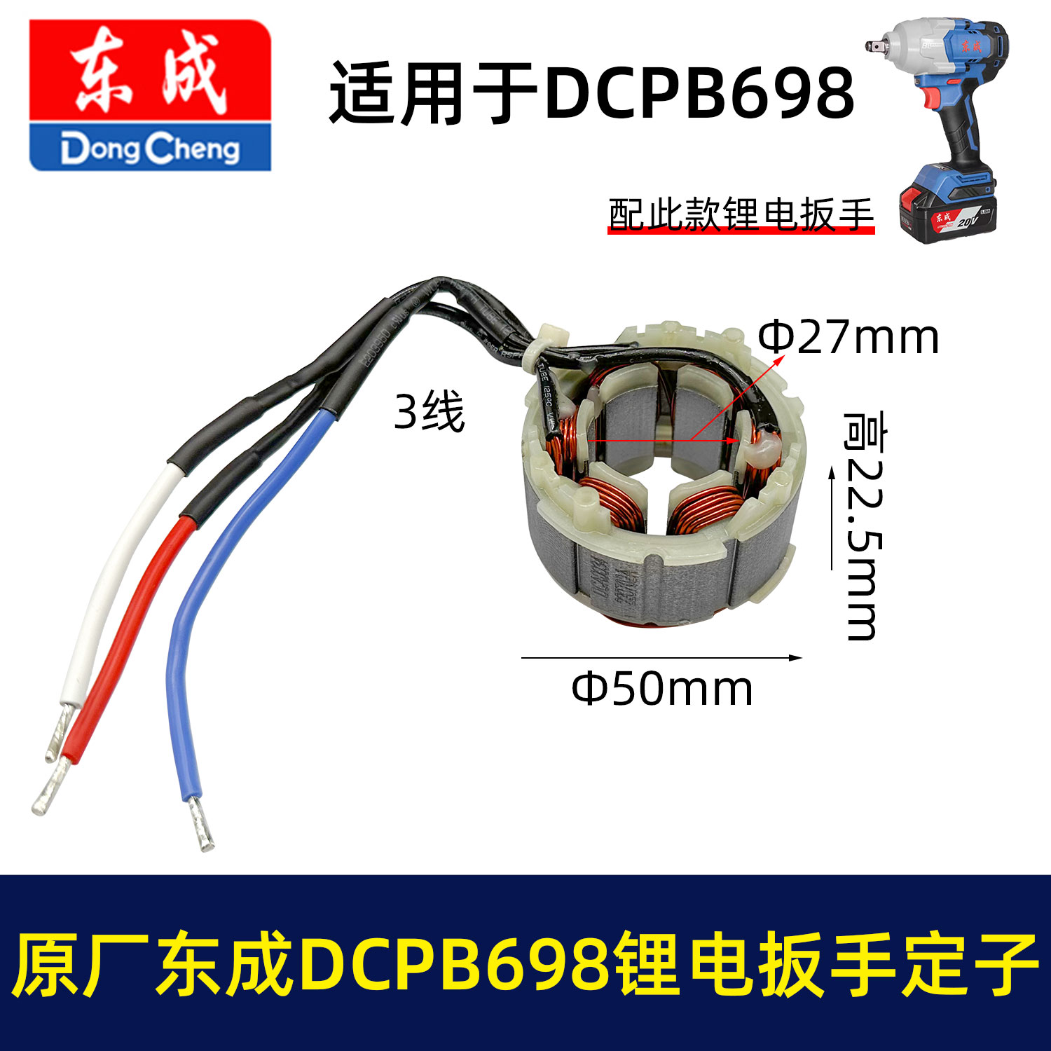 原厂东成DCPB698锂电扳手定子