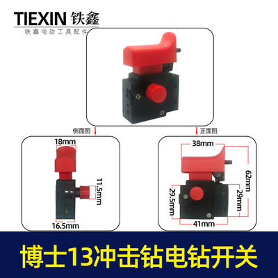 铁鑫电动工具配件开关博士13冲击