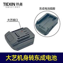 锂电扳手电池转换器新款东成转大艺插口锂电扳手配件05156
