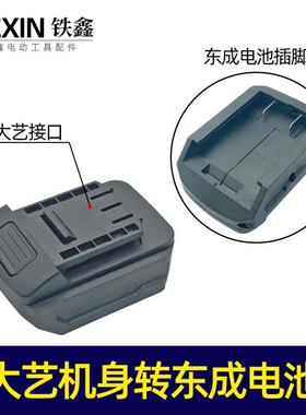 锂电扳手电池转换器新款东成转大艺插口锂电扳手配件05156