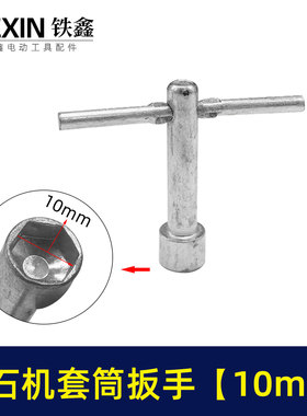 鉄鑫电动工具配件 扳手云石机套筒扳手【10毫米】石材切割机00656