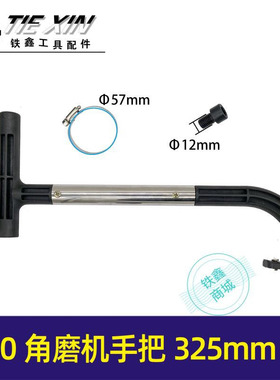 铁鑫电动工具配件 150角磨机手把开槽机把手水电工开槽专用 04385