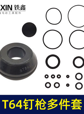 铁鑫电动工具配件 中杰T64钢钉枪多件套 钉枪皮圈 钉枪配件 05810