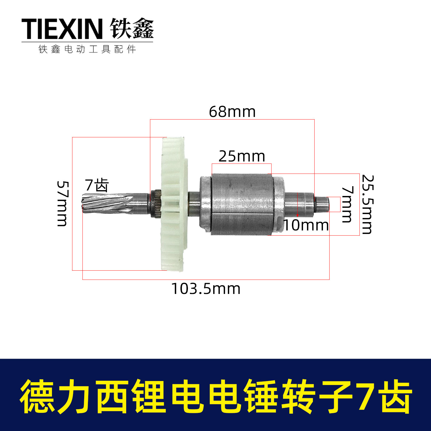 适配德力西锂电电锤转子7齿