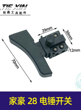 电动工具开关 家豪28电钻开关冲击钻开关电锤电钻钢材机开关04757