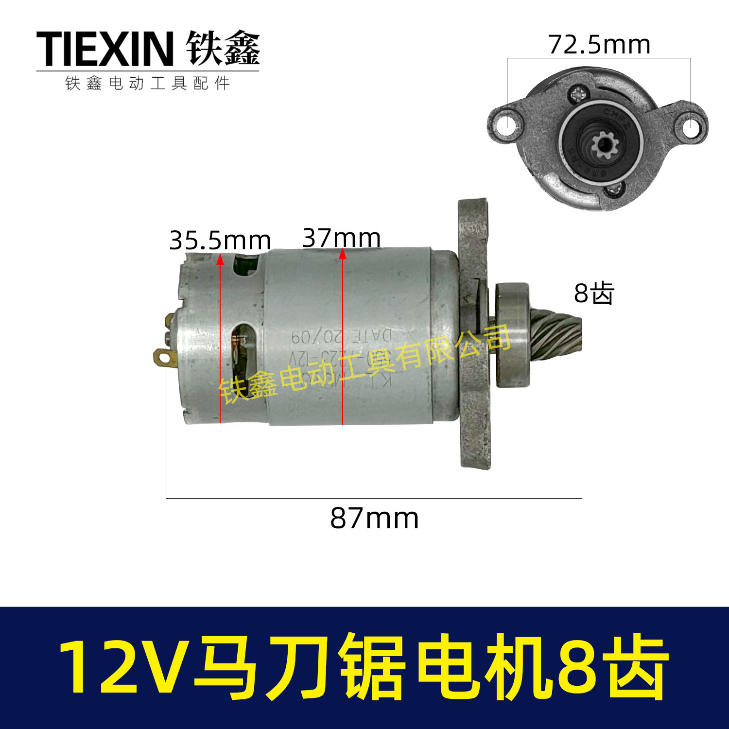 铁鑫12V锂电马刀锯电机8齿