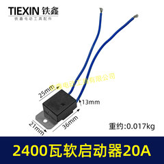 20A电流软启动器大功率2400瓦雕刻机钢材机水钻通用启动开关00247